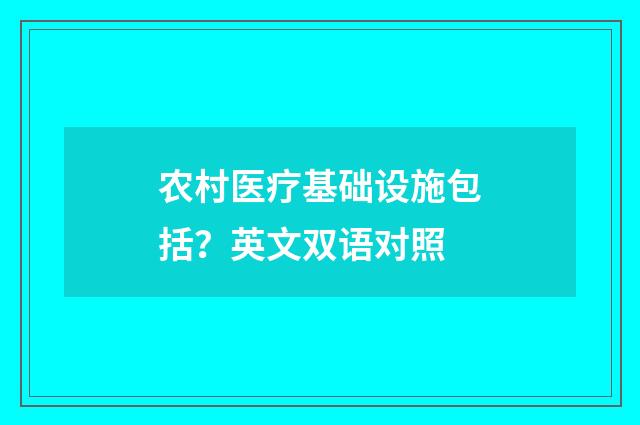 农村医疗基础设施包括?英文双语对照