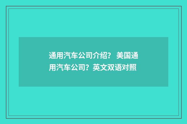通用汽车公司介绍? 美国通用汽车公司?英文双语对照