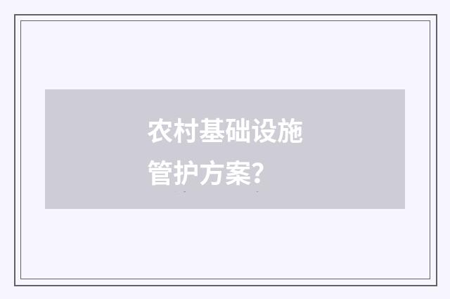 农村基础设施管护方案？
