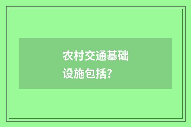 农村交通基础设施包括?