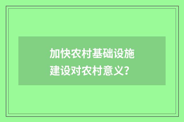 加快农村基础设施建设对农村意义?