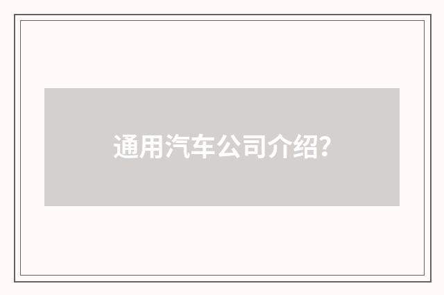 通用汽车公司介绍？