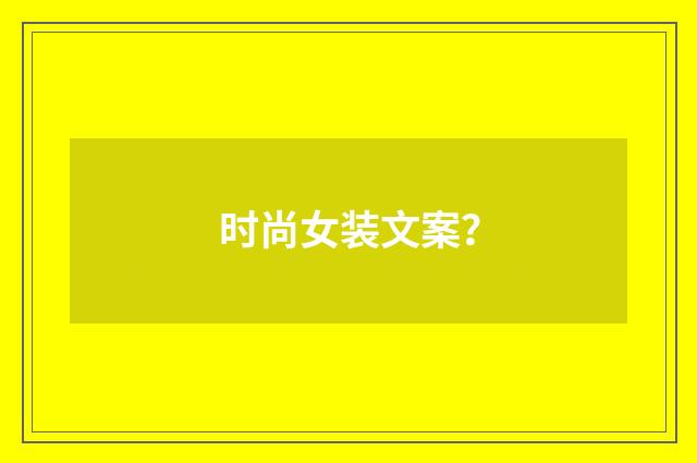 时尚女装文案?