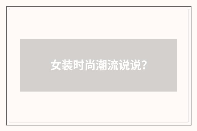 女装时尚潮流说说?