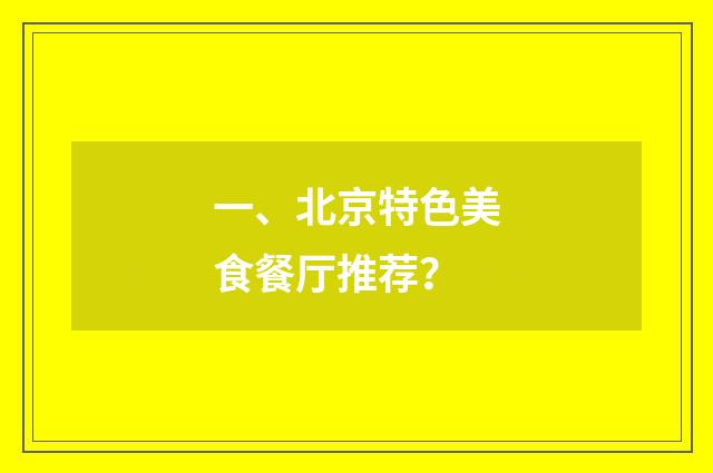 一、北京特色美食餐厅推荐?