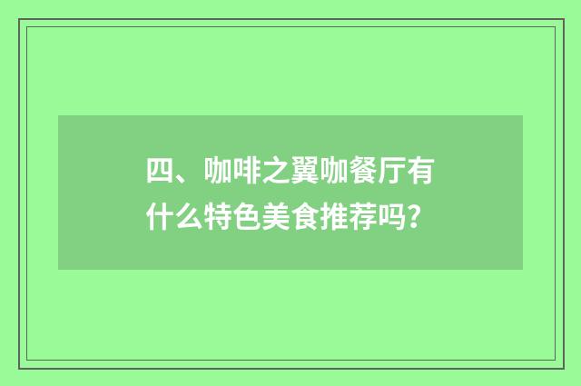 四、咖啡之翼咖餐厅有什么特色美食推荐吗?