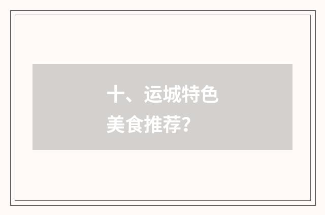 十、运城特色美食推荐？