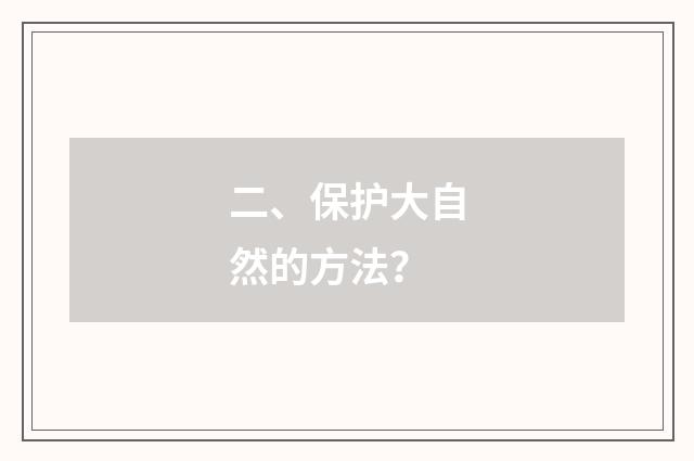 二、保护大自然的方法？