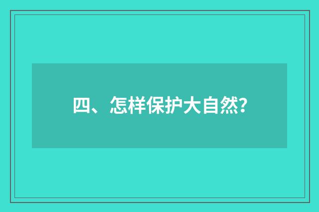 四、怎样保护大自然?