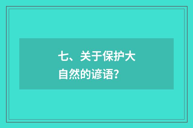 七、关于保护大自然的谚语?