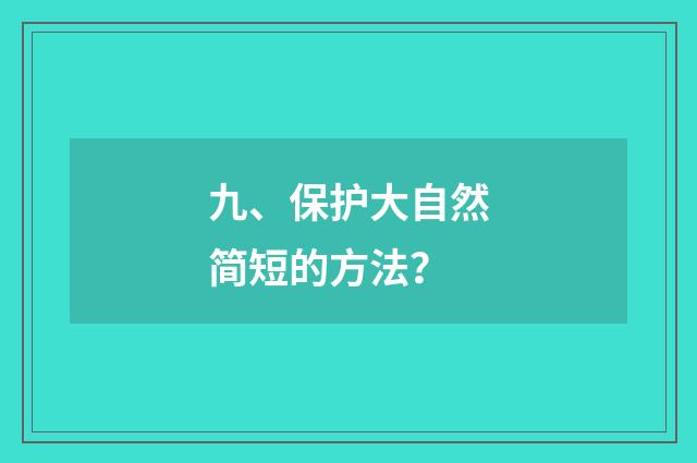 九、保护大自然简短的方法？