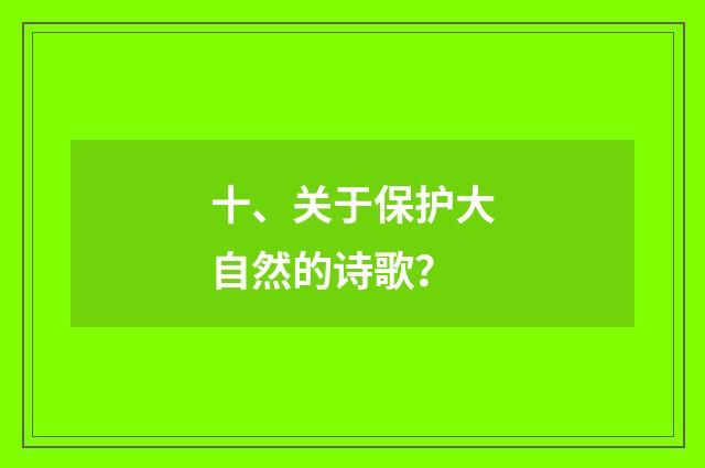 十、关于保护大自然的诗歌?