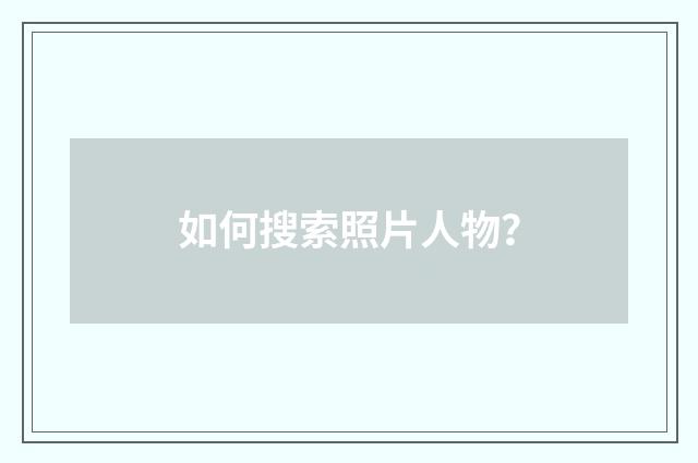 如何搜索照片人物?