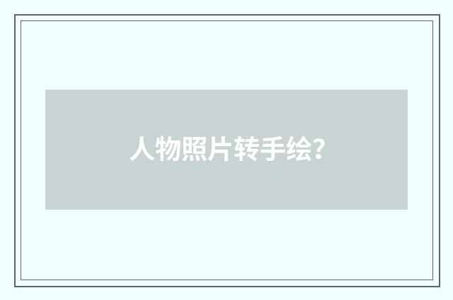 人物照片转手绘?