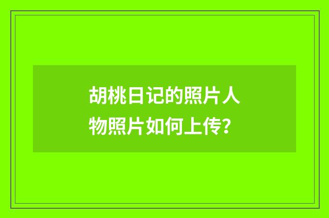 胡桃日记的照片人物照片如何上传?