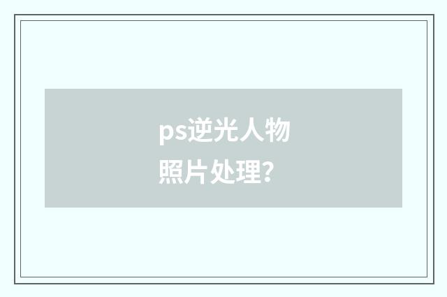 ps逆光人物照片处理?