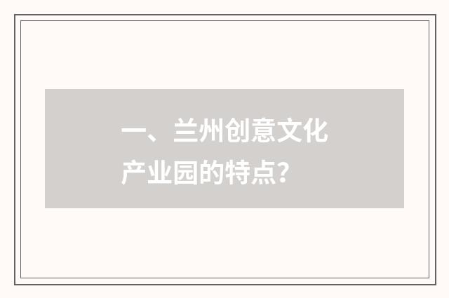 一、兰州创意文化产业园的特点?