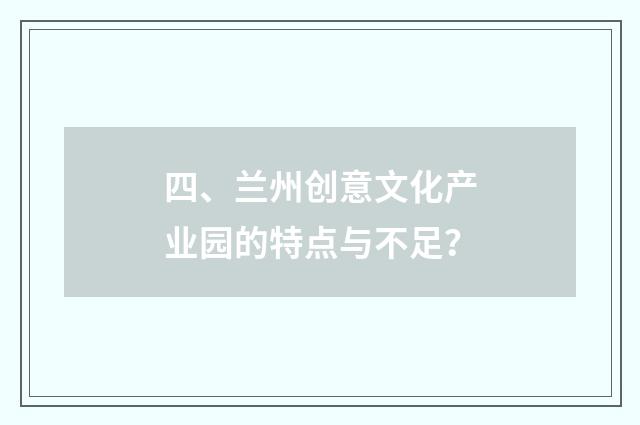 四、兰州创意文化产业园的特点与不足?