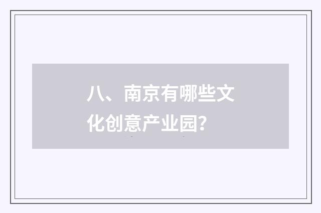 八、南京有哪些文化创意产业园?