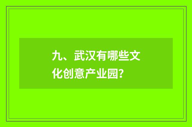 九、武汉有哪些文化创意产业园?