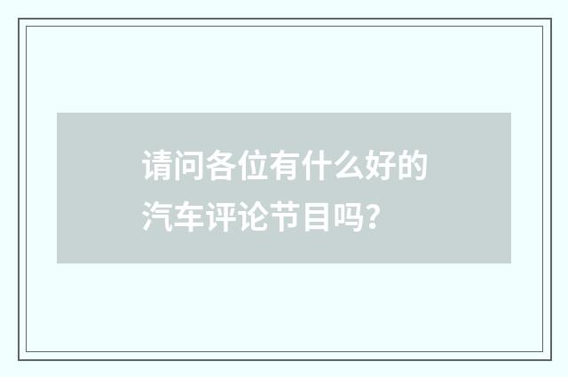 请问各位有什么好的汽车评论节目吗？