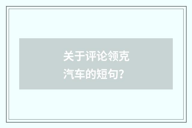 关于评论领克汽车的短句？