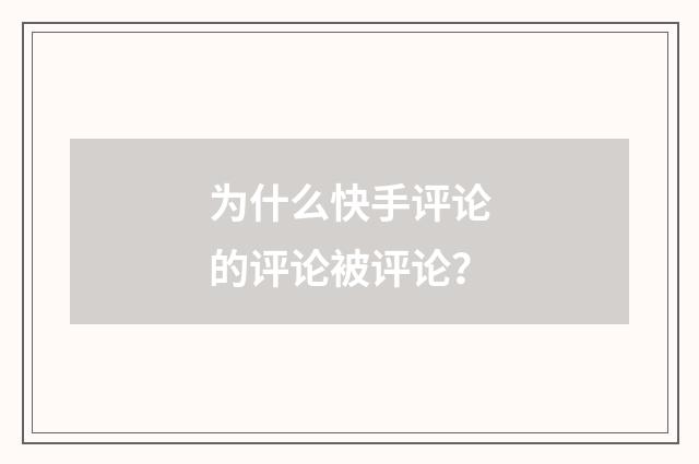 为什么快手评论的评论被评论?