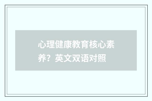 心理健康教育核心素养?英文双语对照