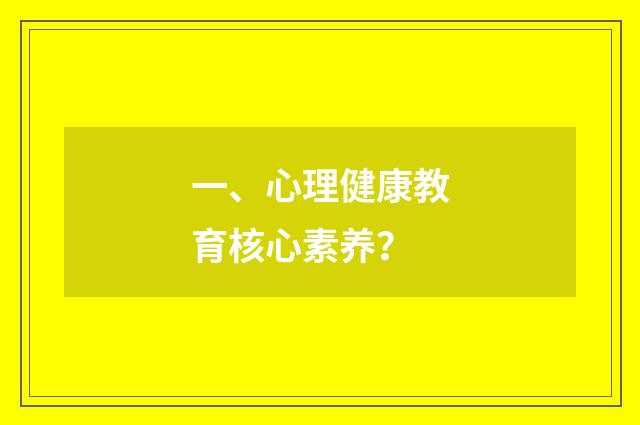 一、心理健康教育核心素养?