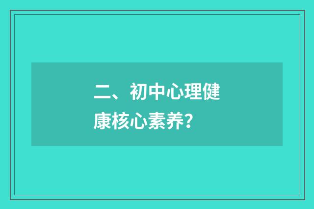 二、初中心理健康核心素养？