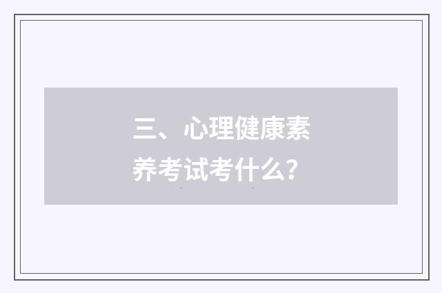 三、心理健康素养考试考什么？
