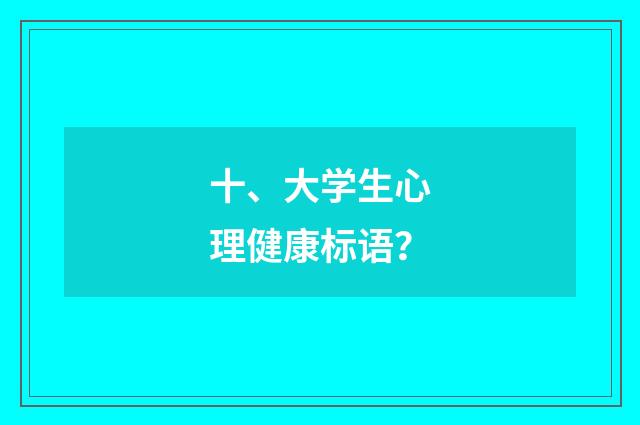 十、大学生心理健康标语?