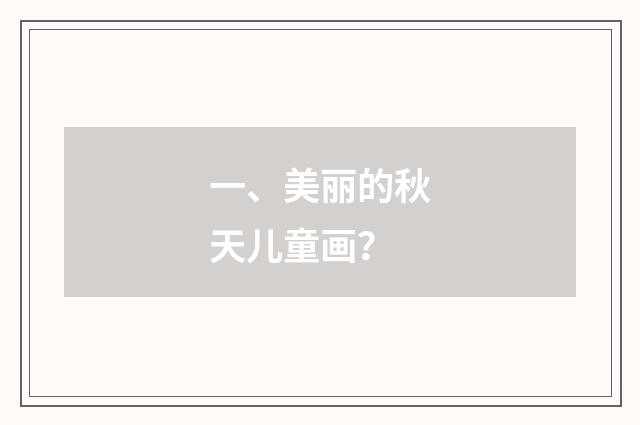 一、美丽的秋天儿童画？