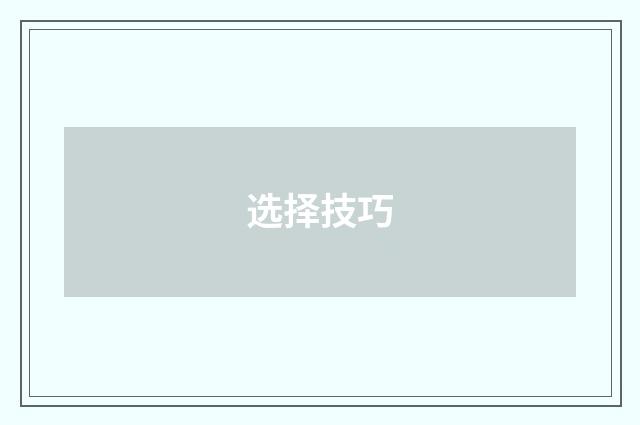 选择技巧