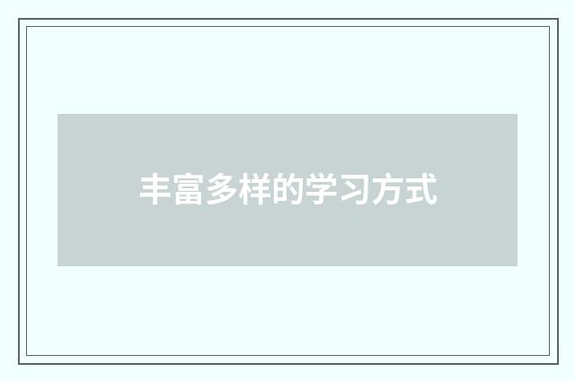 丰富多样的学习方式
