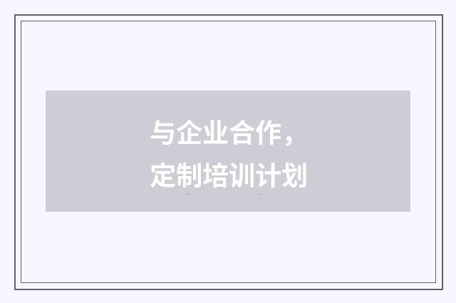 与企业合作，定制培训计划