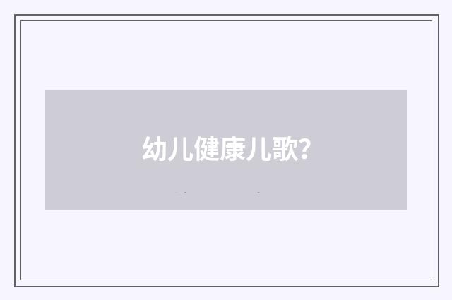 幼儿健康儿歌?