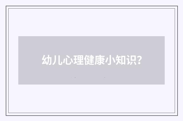 幼儿心理健康小知识?
