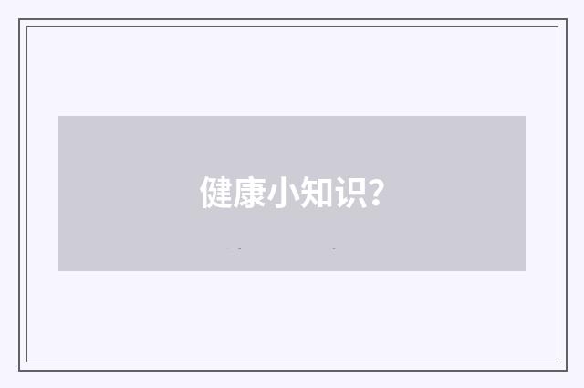 健康小知识？