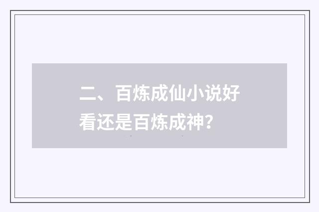 二、百炼成仙小说好看还是百炼成神？