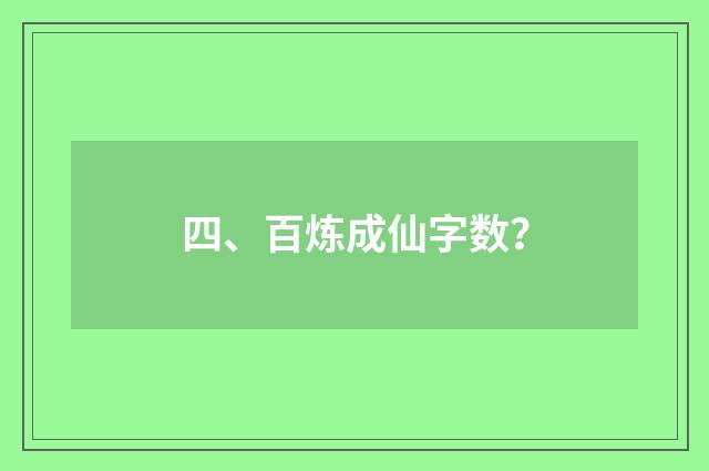四、百炼成仙字数?