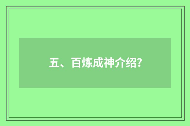 五、百炼成神介绍?