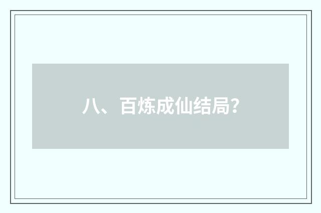 八、百炼成仙结局?