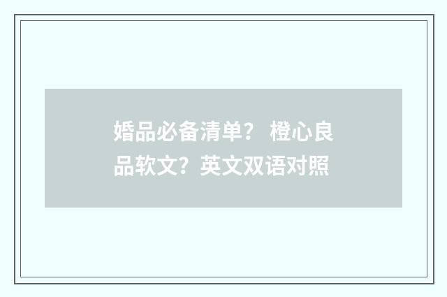 婚品必备清单? 橙心良品软文?英文双语对照