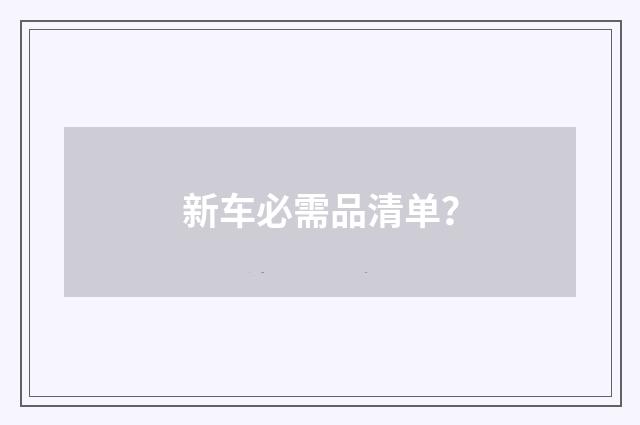 新车必需品清单?