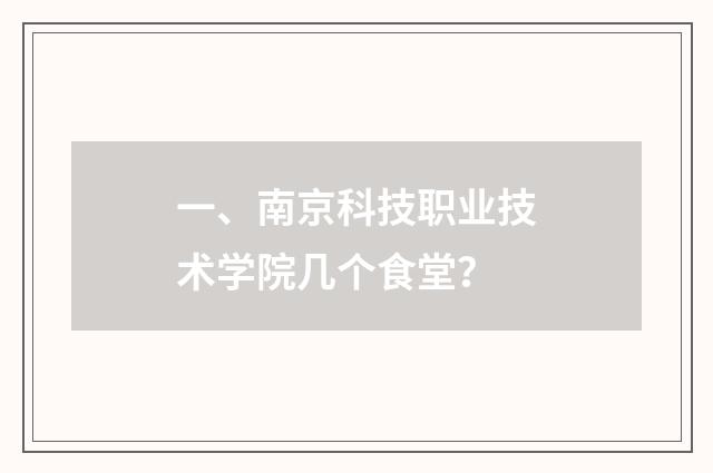 一、南京科技职业技术学院几个食堂?