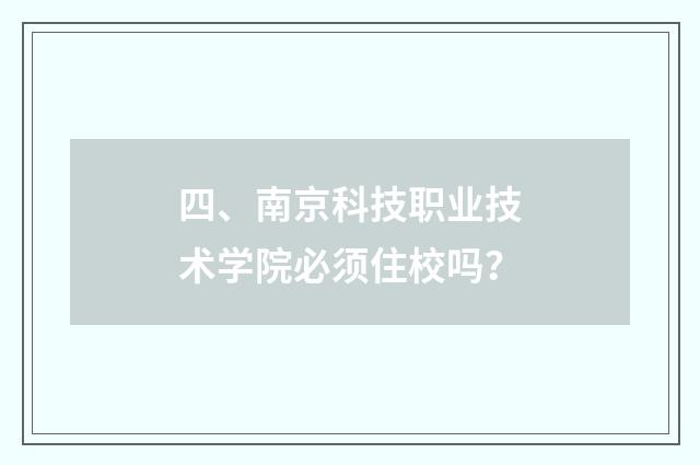 四、南京科技职业技术学院必须住校吗？