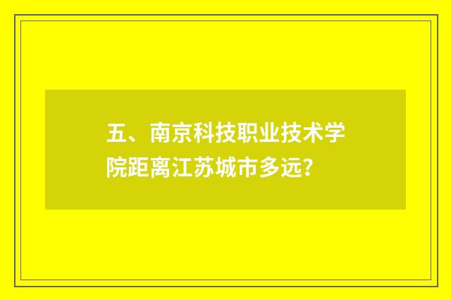 五、南京科技职业技术学院距离江苏城市多远？