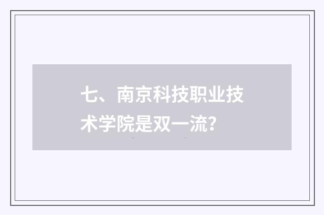 七、南京科技职业技术学院是双一流?