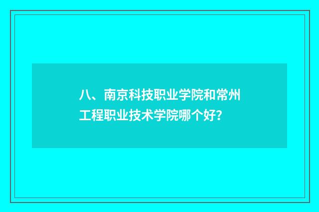 八、南京科技职业学院和常州工程职业技术学院哪个好?